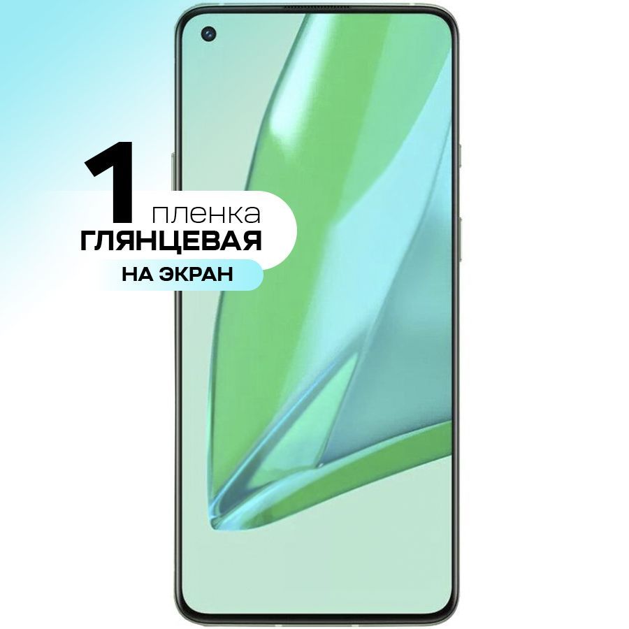 Защитная пленка GELY OnePlus 9R Экран - купить по выгодной цене в  интернет-магазине OZON (563596776)