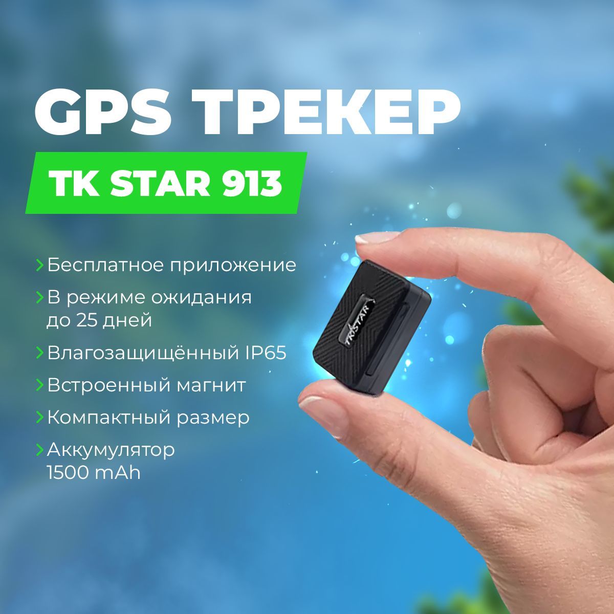 Мини gps трекер TK STAR 913 магнит