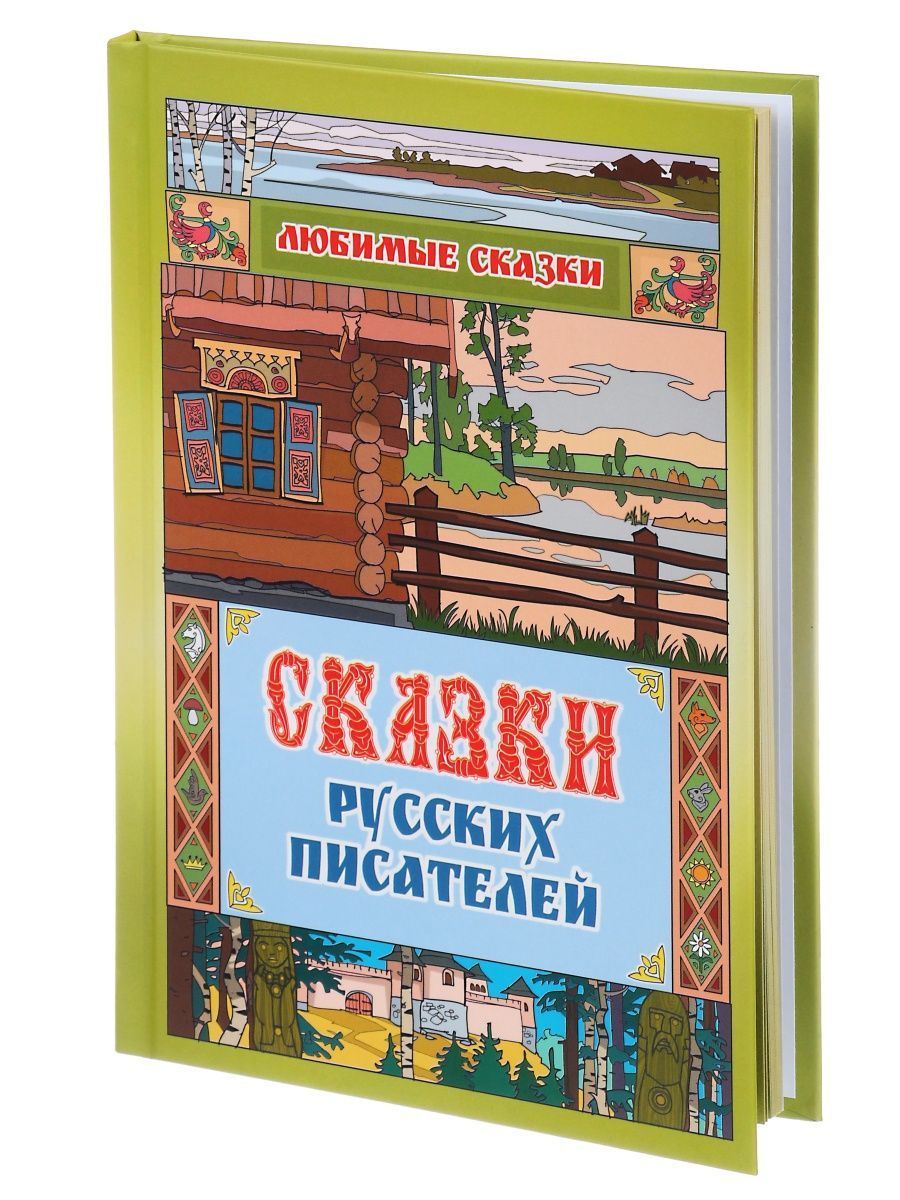 Книги для детей. Любимые сказки сборник