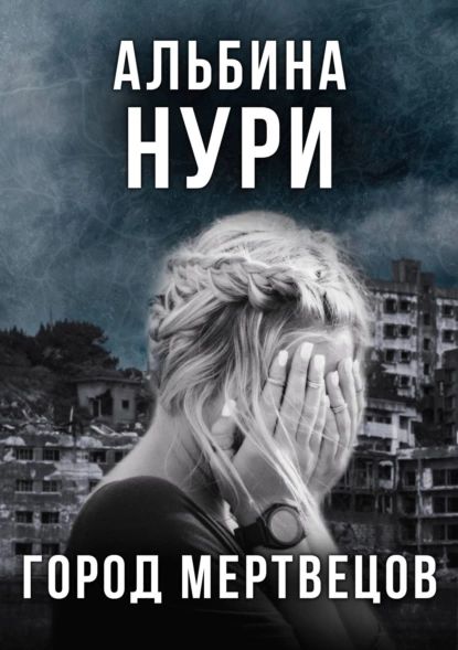 Город мертвецов | Нури Альбина | Электронная книга