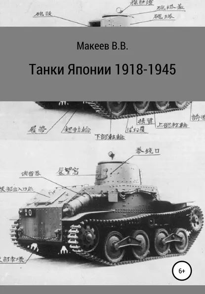 Танки Японии. 1918-1945 | Макеев Владимир | Электронная книга