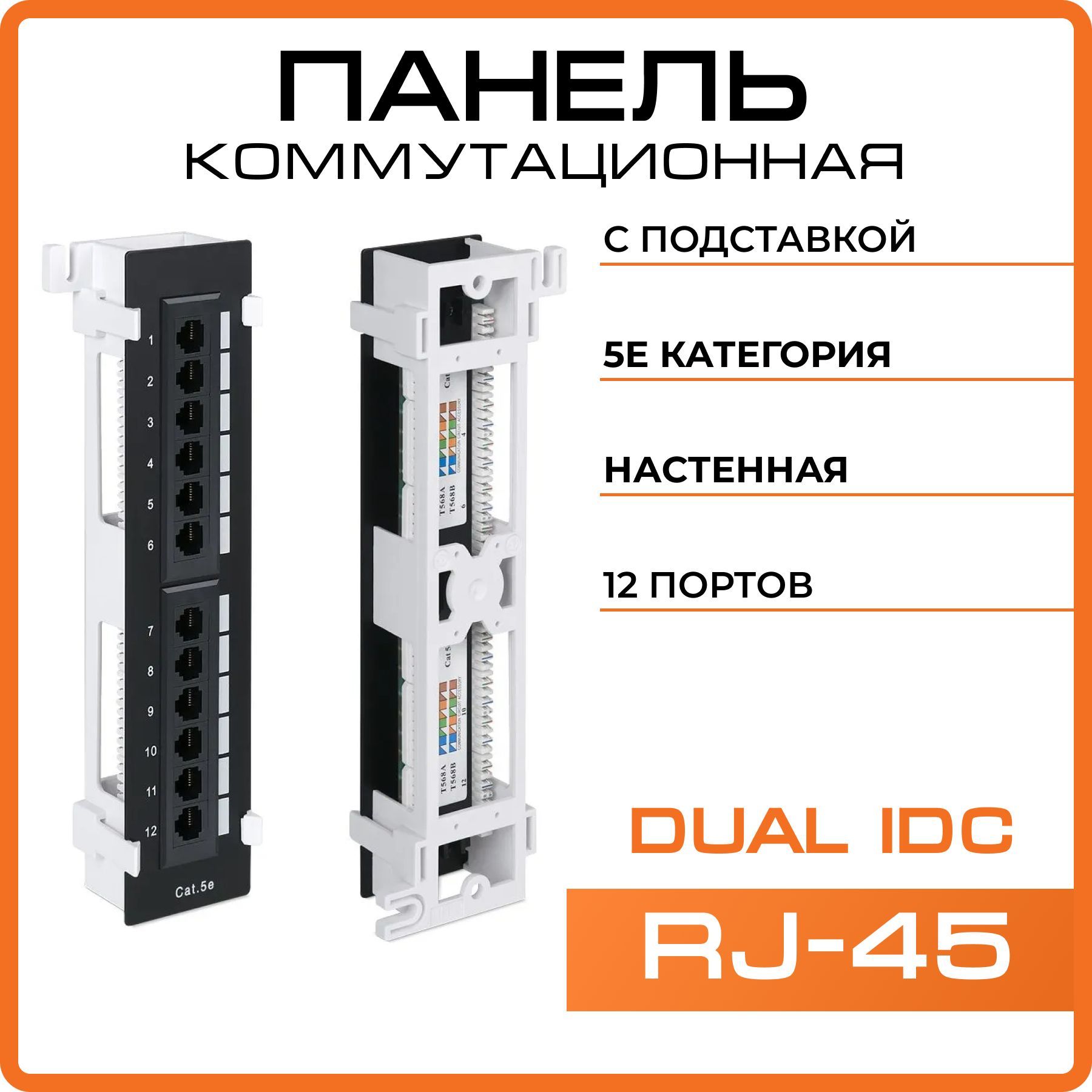 WRlineWR-PL-12-C5E-WL-DПатч-панельнастенная,12портовRJ-45,категория5е,сподставкой