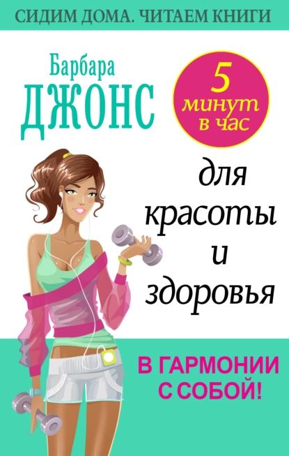 5 минут в час для красоты и здоровья. В гармонии с собой! | Джонс Барбара | Электронная книга