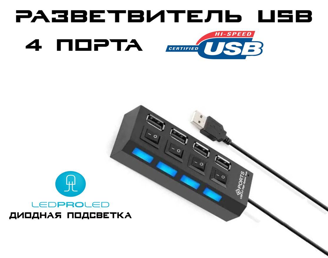 Разветвитель USB-хаб / USB-hub на 4 порта с выключателями для периферийных устройств, Led подсветка, чёрный