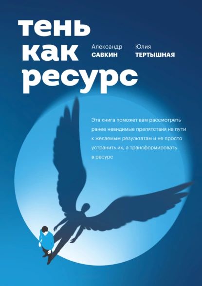 Тень как ресурс | Тертышная Юлия, Савкин Александр Дмитриевич | Электронная книга