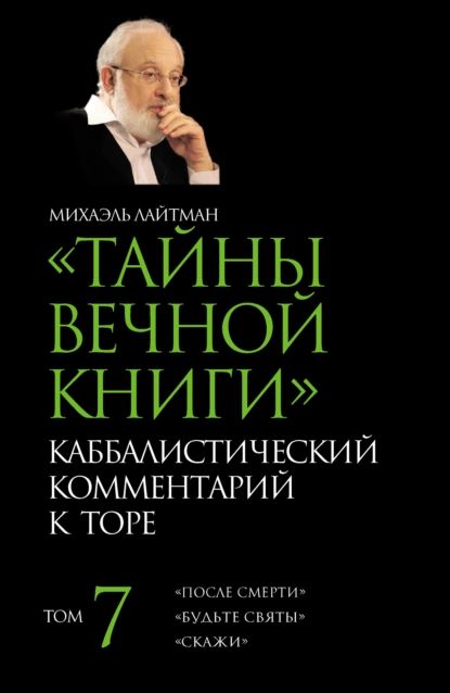 Тайны Вечной Книги. Том 7. После смерти , Будьте святы , Скажи | Лайтман Михаэль Семенович | Электронная книга