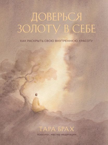 Доверься золоту в себе. Как раскрыть свою внутреннюю красоту | Брах Тара | Электронная книга