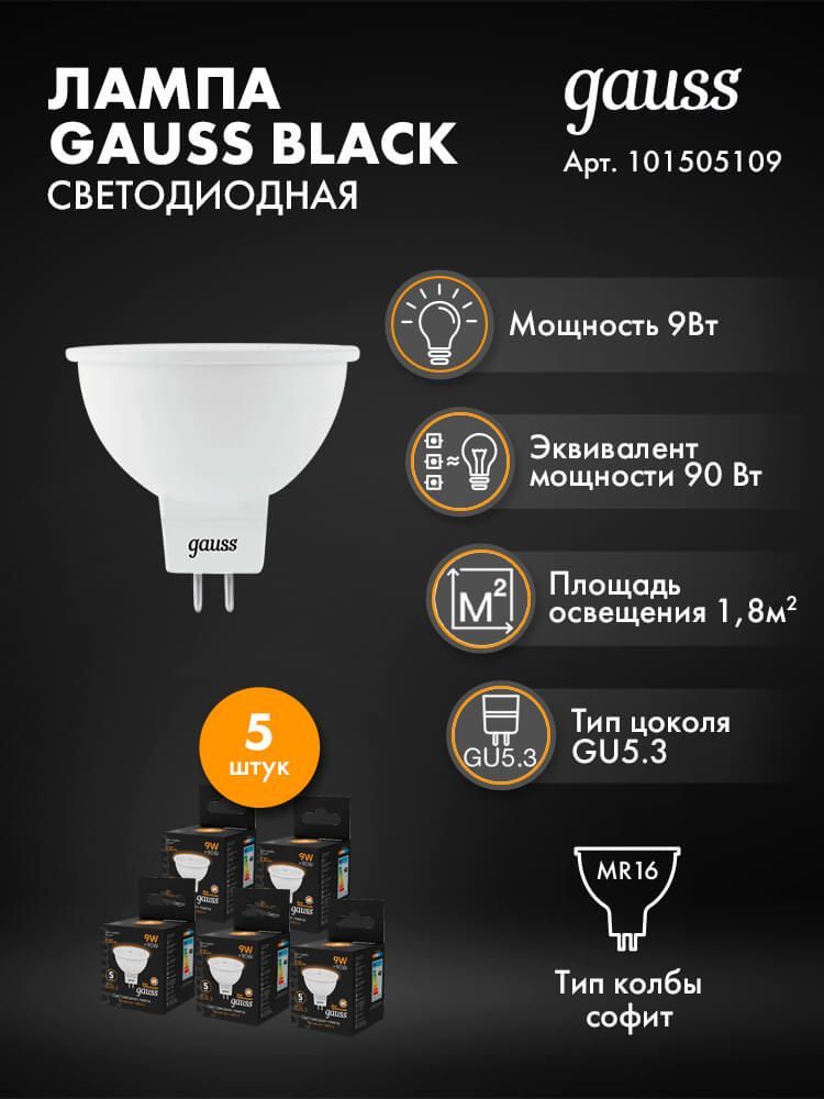 ЛампочкаGaussMR169W830LM3000KGU5.3LED1015051095штук