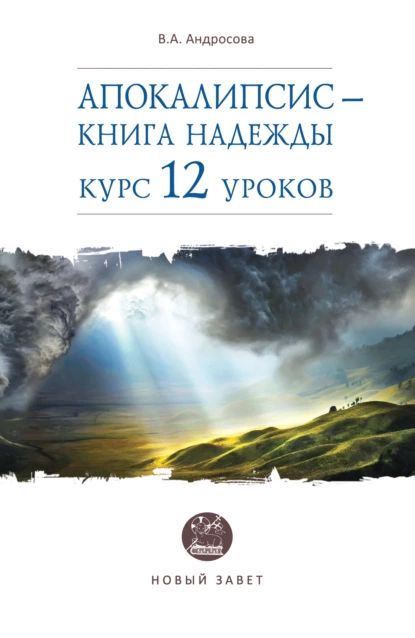 Апокалипсис книга надежды. Курс 12 уроков | Андросова Вероника Александровна | Электронная книга