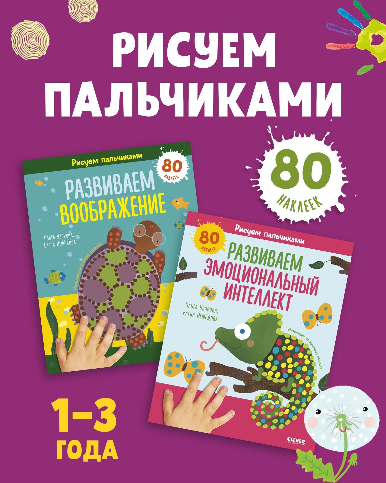 Развиваем воображение и эмоциональный интеллект. Рисуем пальчиками. 1-3 года. Комплект из 2 книг-раскрасок с наклейками | Узорова Ольга Васильевна