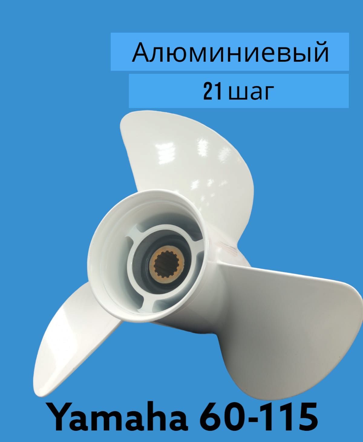 Винт ямаха 9 шаг. Гребной винт PP D 133-21. На море гребной винт. Гребной винт для лодки 3 м отзывы.