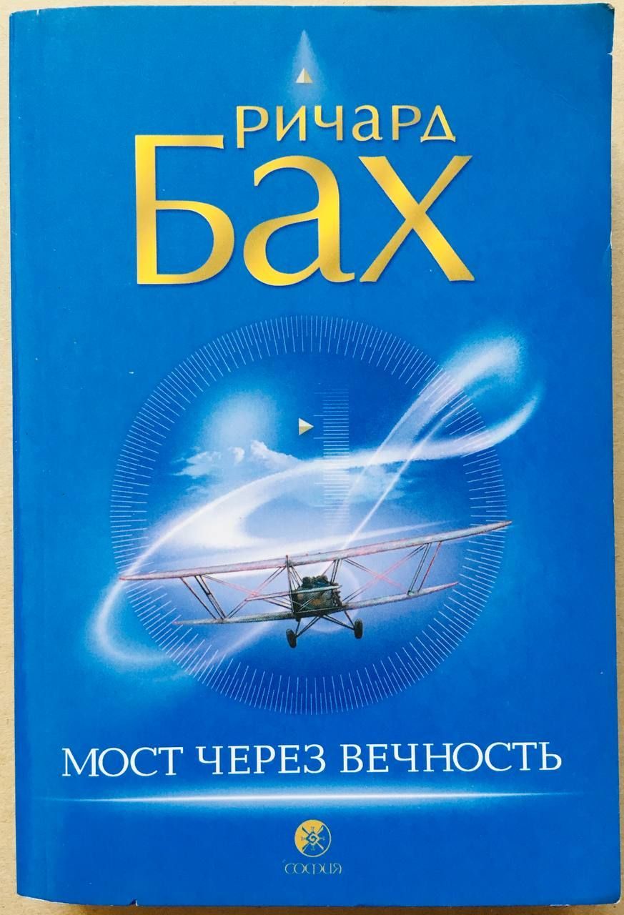 Бах вечности. Ричард Бах мост через вечность. Ричард Дэвид Бах книги. Мост через вечность Ричард Бах книга. Мост через вечность книга обложка.