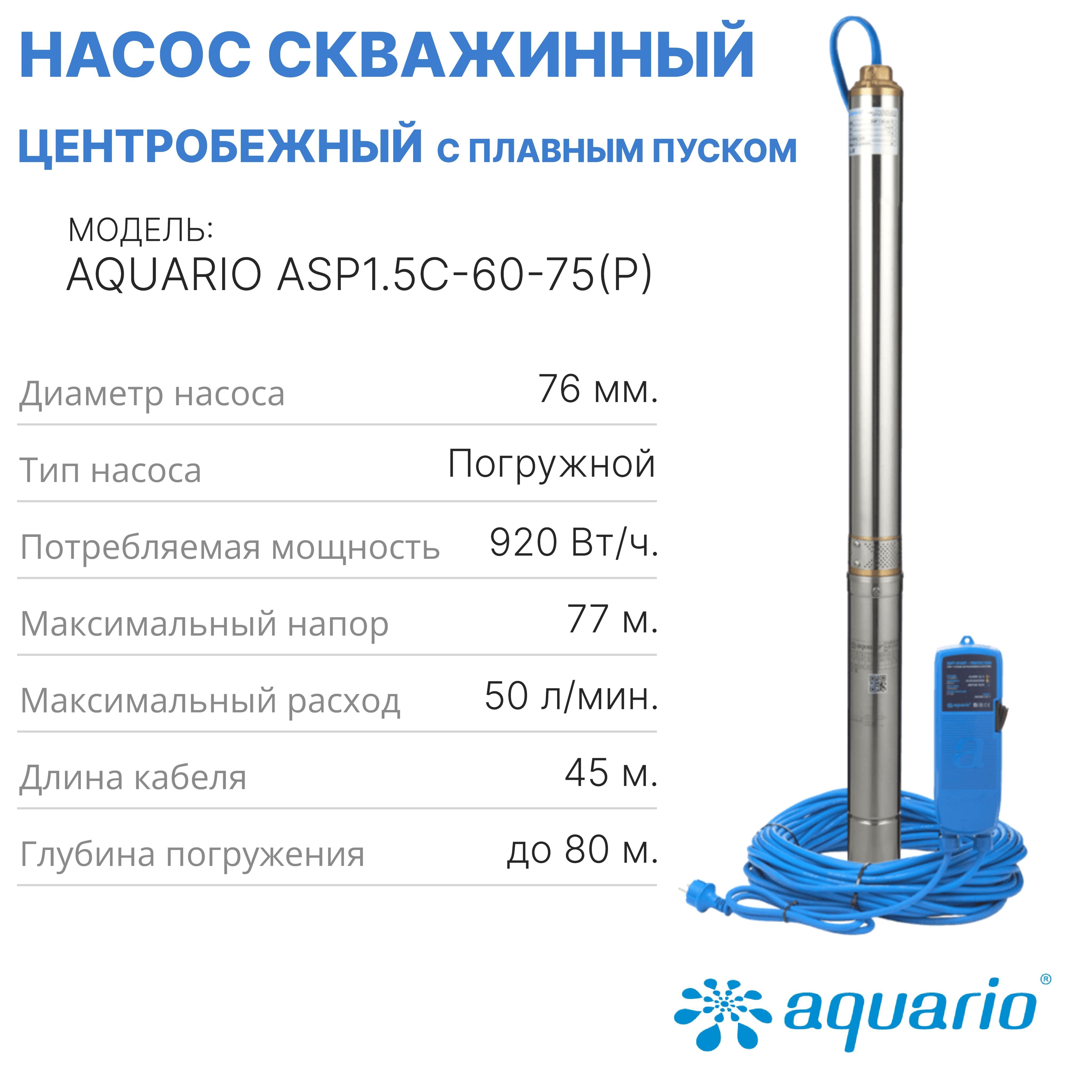 Aquario asp 1.5. Aquario asp 1.5c-60-75. Aquario насос скважинный с плавным пуском. Погружной насос Aquario asp 1.5c-120-75. Aquario asp1e-60-90.