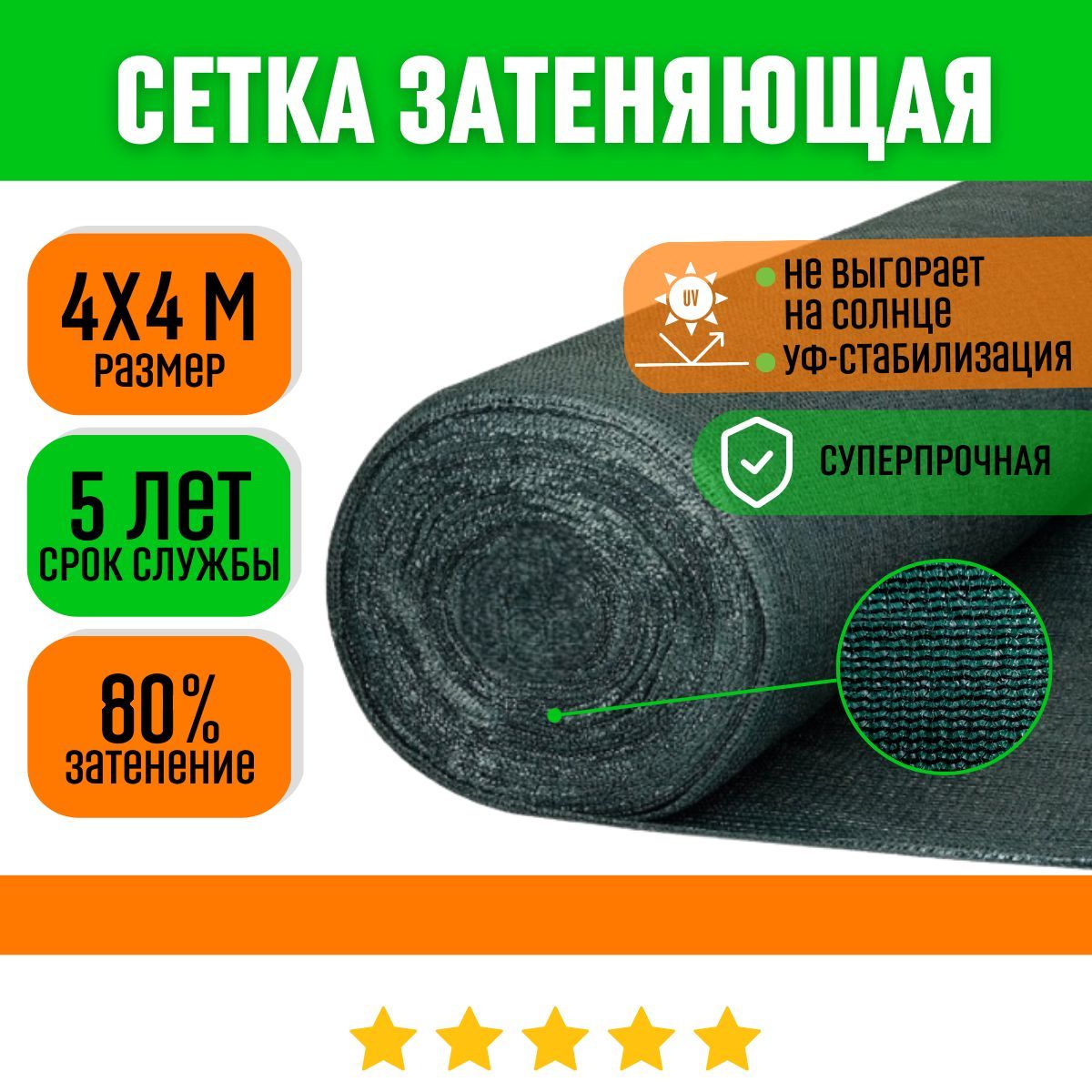 ХозАгроСетказатеняющаяПолипропилен,4x4м,80г-кв.м,1шт