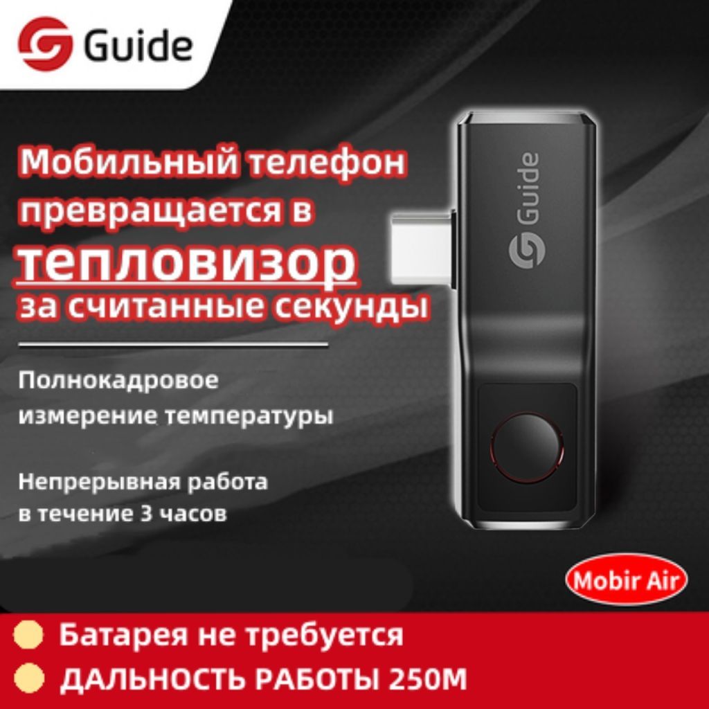 Тепловизор для смартфона guide mobir air