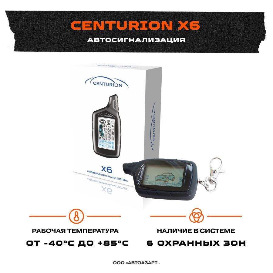 Автосигнализация centurion x6 (2-way). Сигнализация центурион х6. Сигнализация centurion x6. Centurion x6 брелок. Автосигнализация centurion 06.