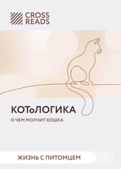 Саммари книги КОТоЛОГИКА. О чем молчит кошка | Электронная книга