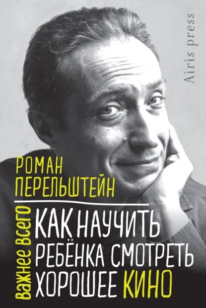 Как научить ребёнка смотреть хорошее кино | Перельштейн Роман Максович | Электронная книга