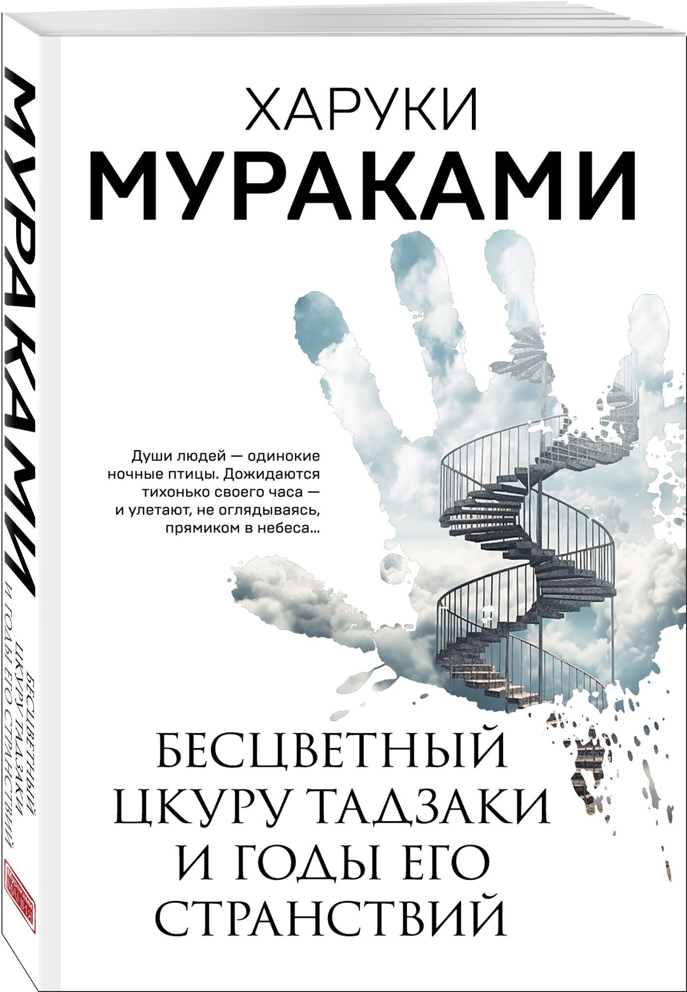 Бесцветный Цкуру Тадзаки и годы его странствий | Мураками Харуки - купить с  доставкой по выгодным ценам в интернет-магазине OZON (996287146)