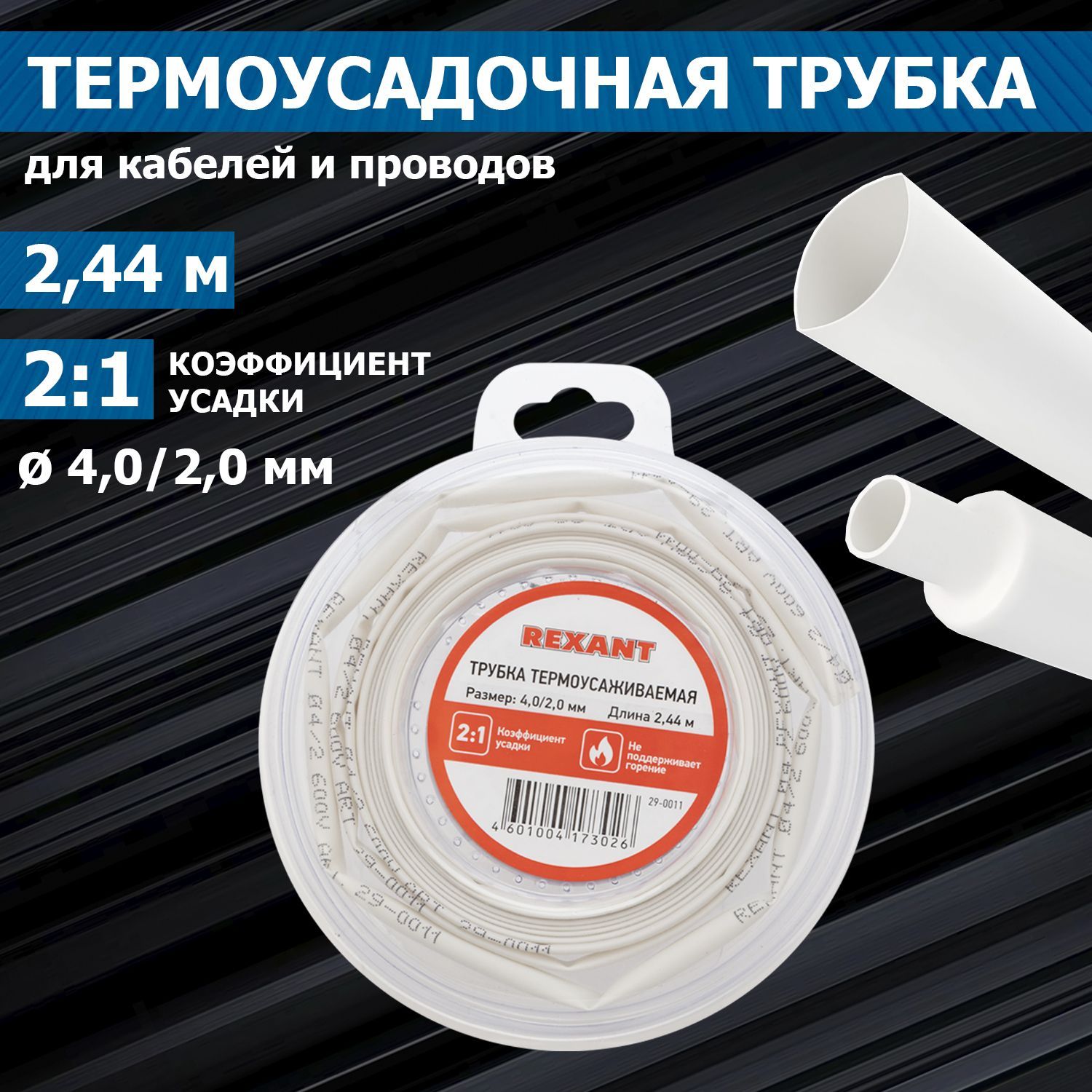 Термоусадка для проводов REXANT 4.0/2.0 мм 2.44 м