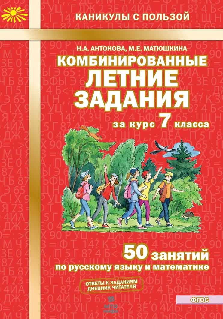 Антонова Н.А. Комбинированные летние задания за курс 7 класса. 50 занятий  по русскому языку и математике - купить с доставкой по выгодным ценам в  интернет-магазине OZON (1299738409)