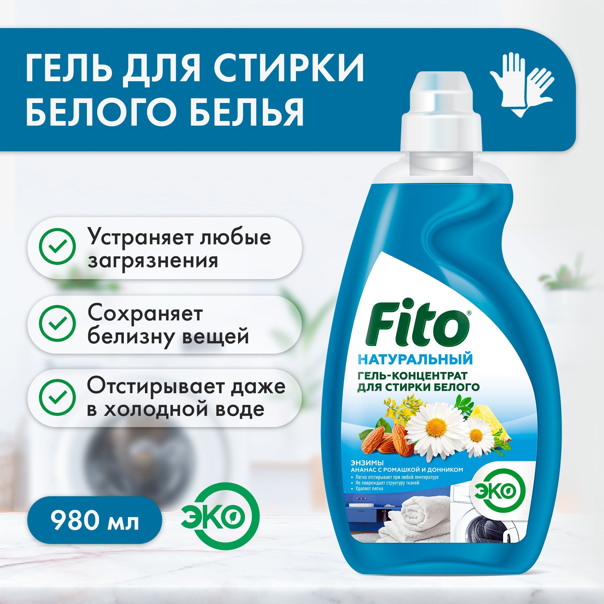 Fito Cosmetic / Натуральный Гель-концентрат для стирки Белого белья серии  Народные Рецепты, Фито косметик, 980 мл.