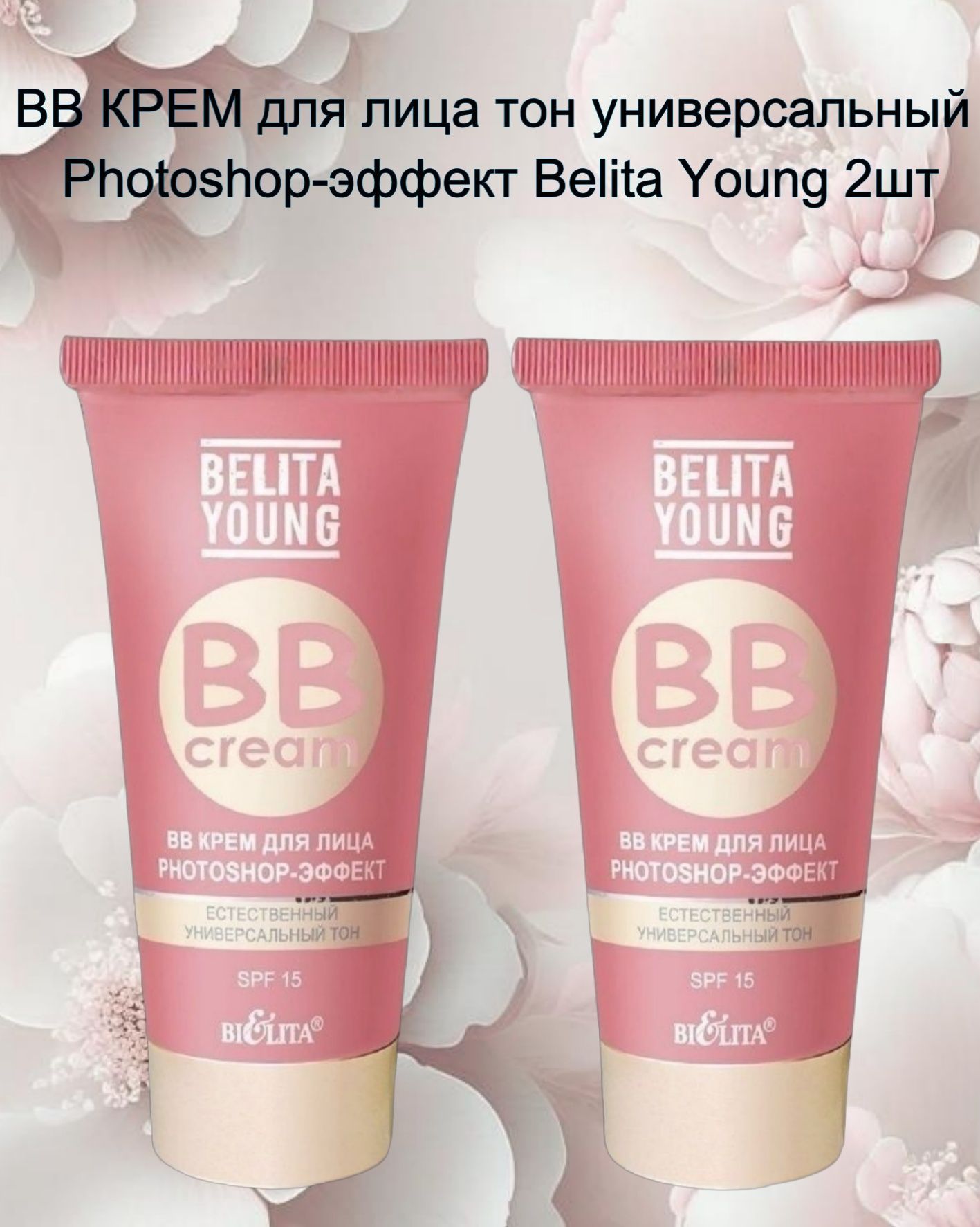 Белита ВВ крем для лица Belita Young фотошоп-эффект PHOTOSHOP 2 шт. -  купить с доставкой по выгодным ценам в интернет-магазине OZON (367785513)