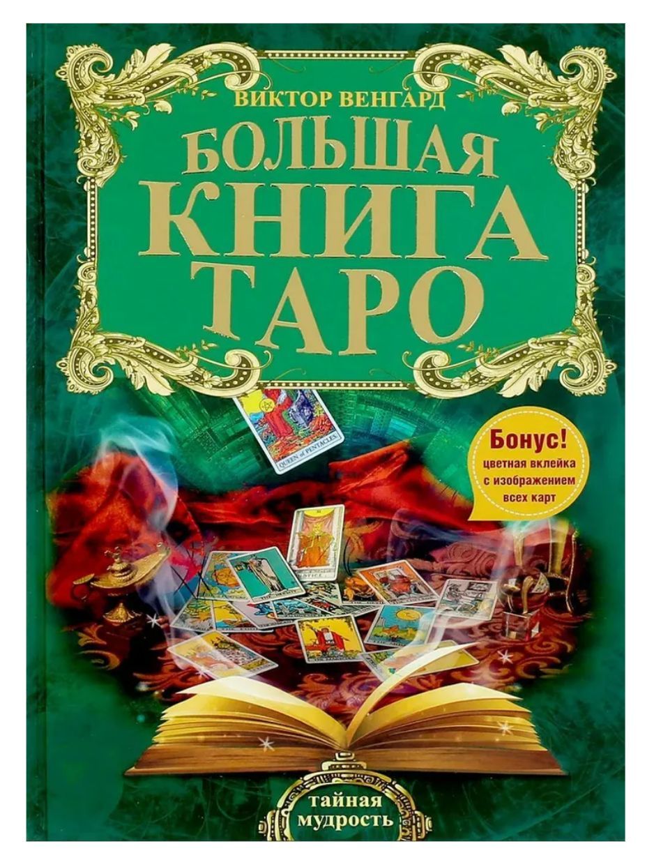 Книга таро. Большая книга Таро. Учебник Таро. Карты Таро книга.