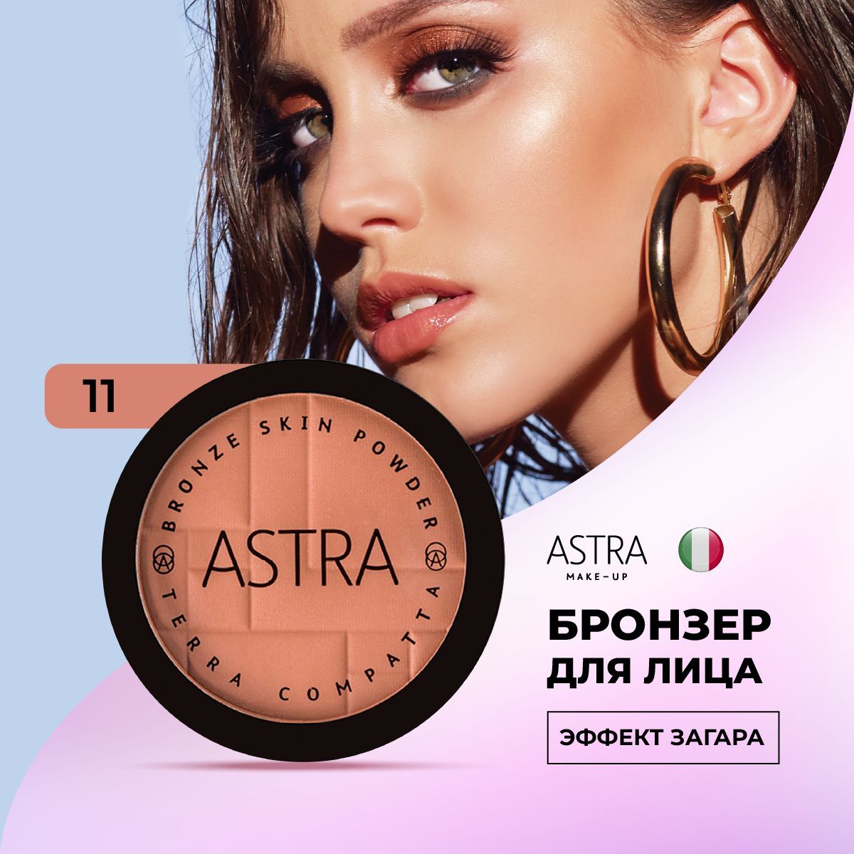 Astra Make-Up Бронзер для лица т. 11