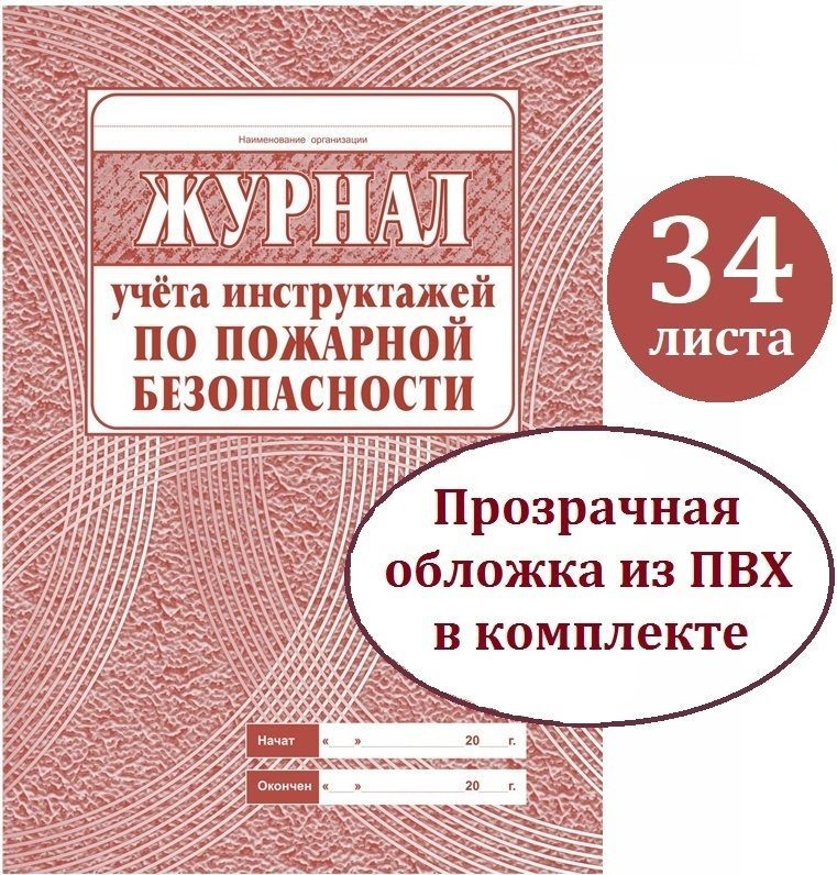 Журнал учета инструктажей по пожарной безопасности. А4. 34 листа