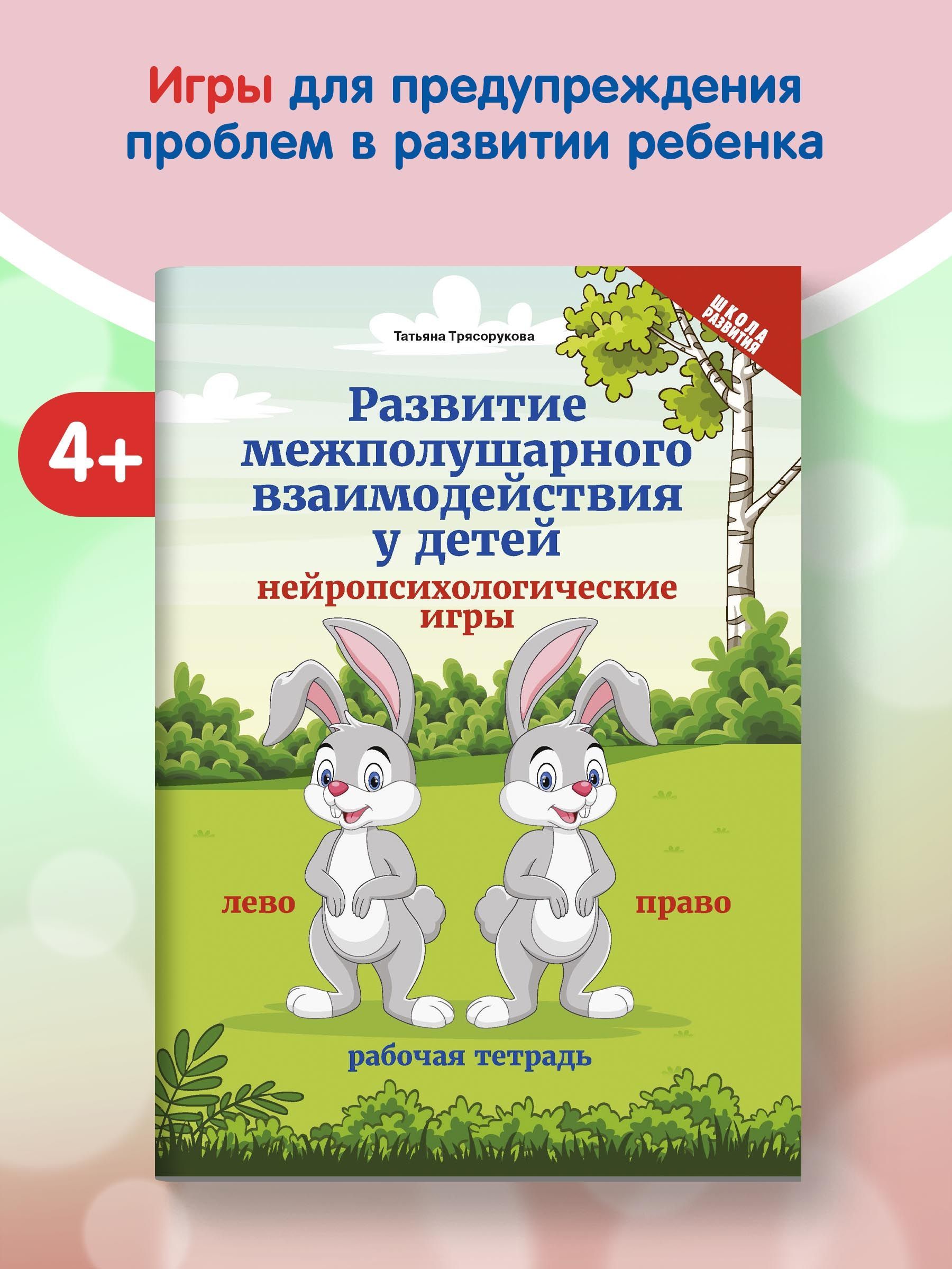 Развитие межполушарного взаимодействия у детей: Нейропсихологические игры |  Трясорукова Татьяна Петровна - купить с доставкой по выгодным ценам в  интернет-магазине OZON (257956498)