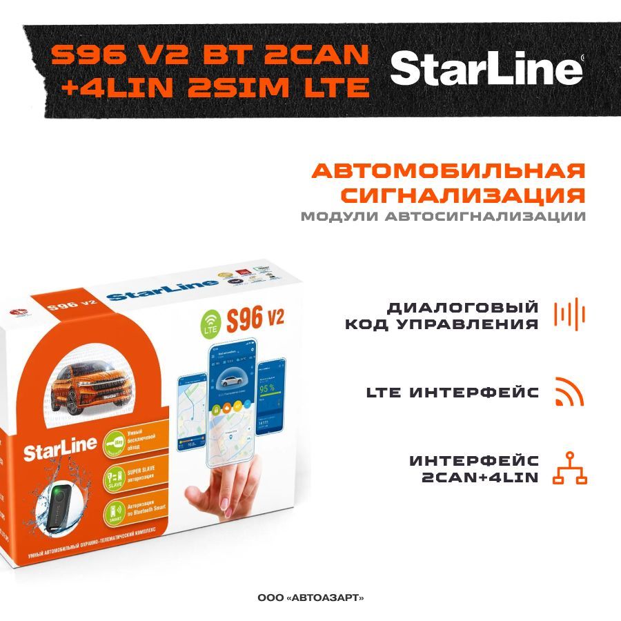 Автосигнализация Starline S96 V2 BT 2CAN+4LIN 2SIM LTE