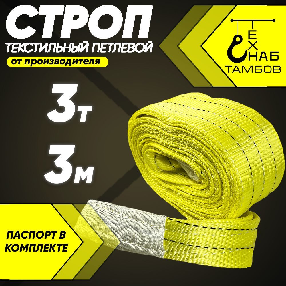 Строп текстильный петлевой СТП / Чалка тканевая 3т 3м