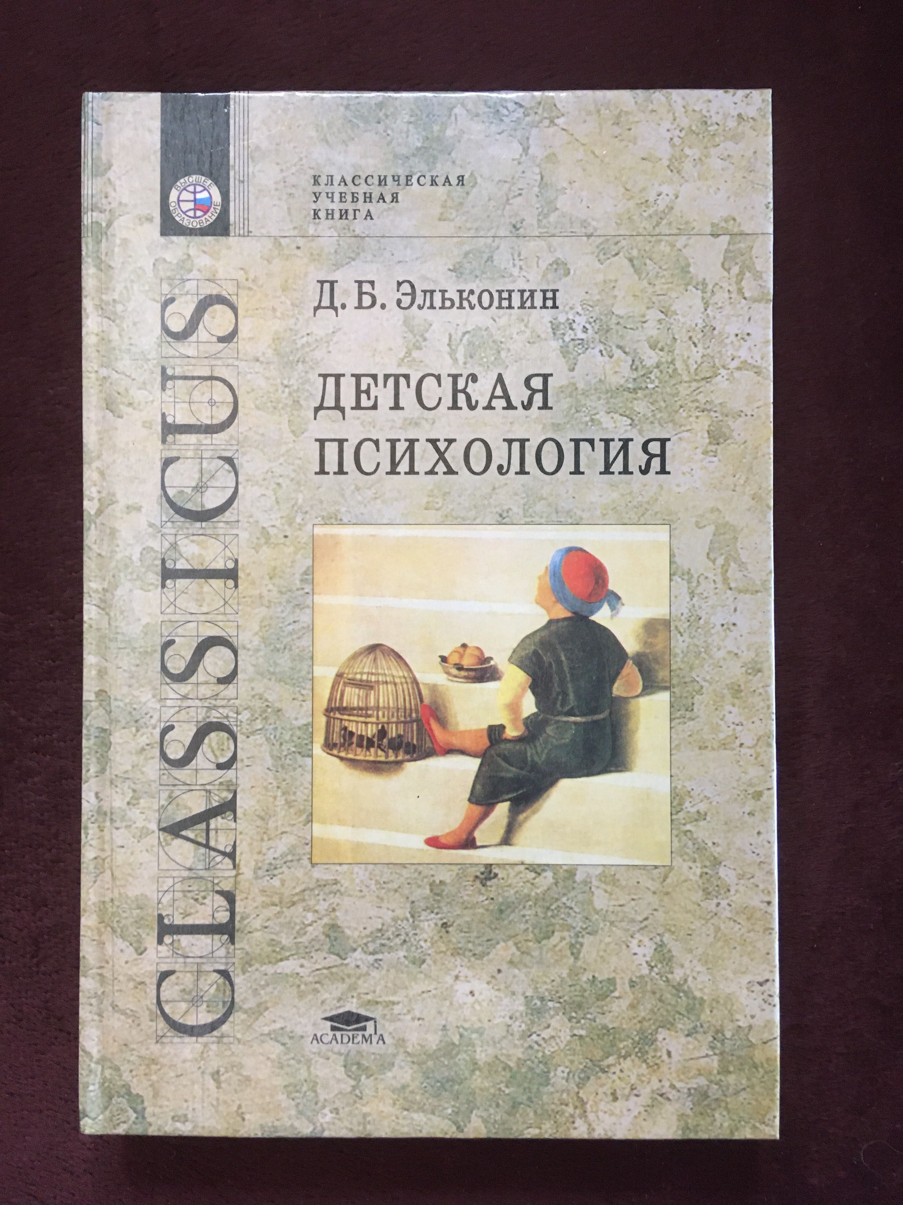 Эльконин высказывания. Д б эльконин. Избранные психологические труды эльконин. Эльконин психология младшего школьника. Эльконин психология младшего школьника.