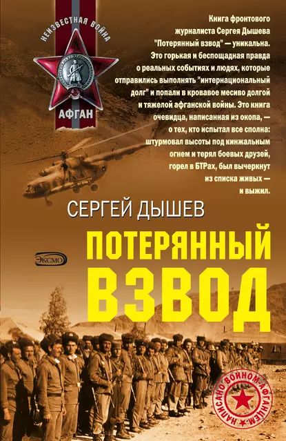 Потерянный взвод | Дышев Сергей Михайлович | Электронная книга