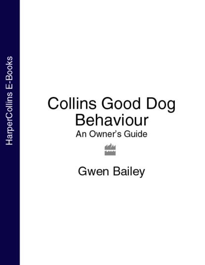 Collins Good Dog Behaviour: An Owners Guide | Bailey Gwen | Электронная книга