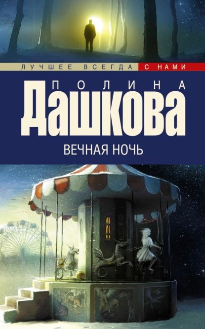 Вечная ночь | Дашкова Полина Викторовна | Электронная книга