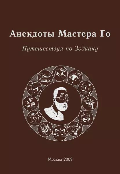 Анекдоты Мастера Го. Путешествуя по Зодиаку | Гришин Игорь Алексеевич | Электронная книга