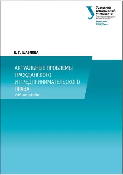 Актуальные проблемы гражданского и предпринимательского права | Шаблова Елена Геннадьевна | Электронная книга