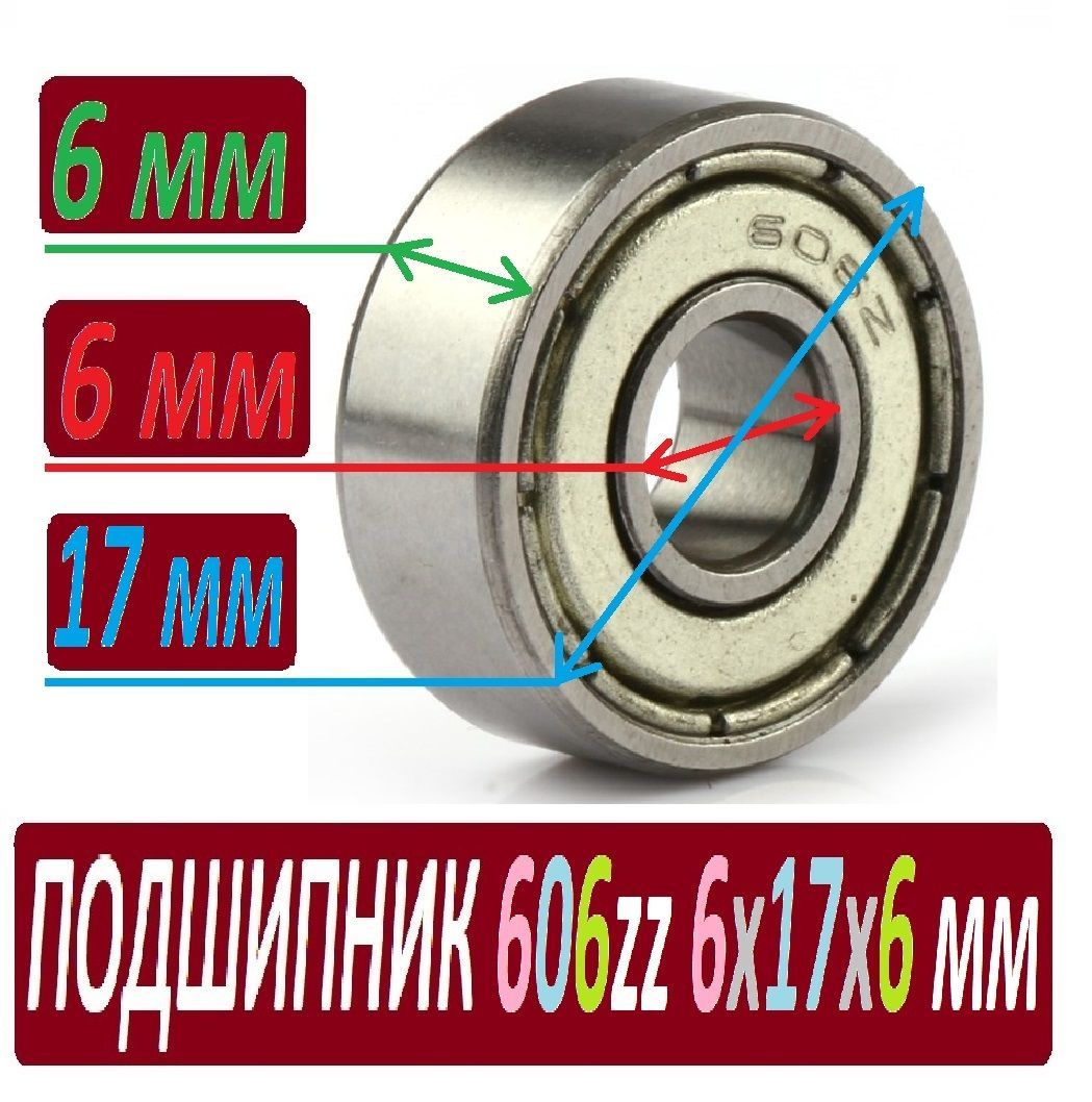 Подшипник606zzABEC-9606z6х17х6ммSСL606повышеннойпрочности-1шт