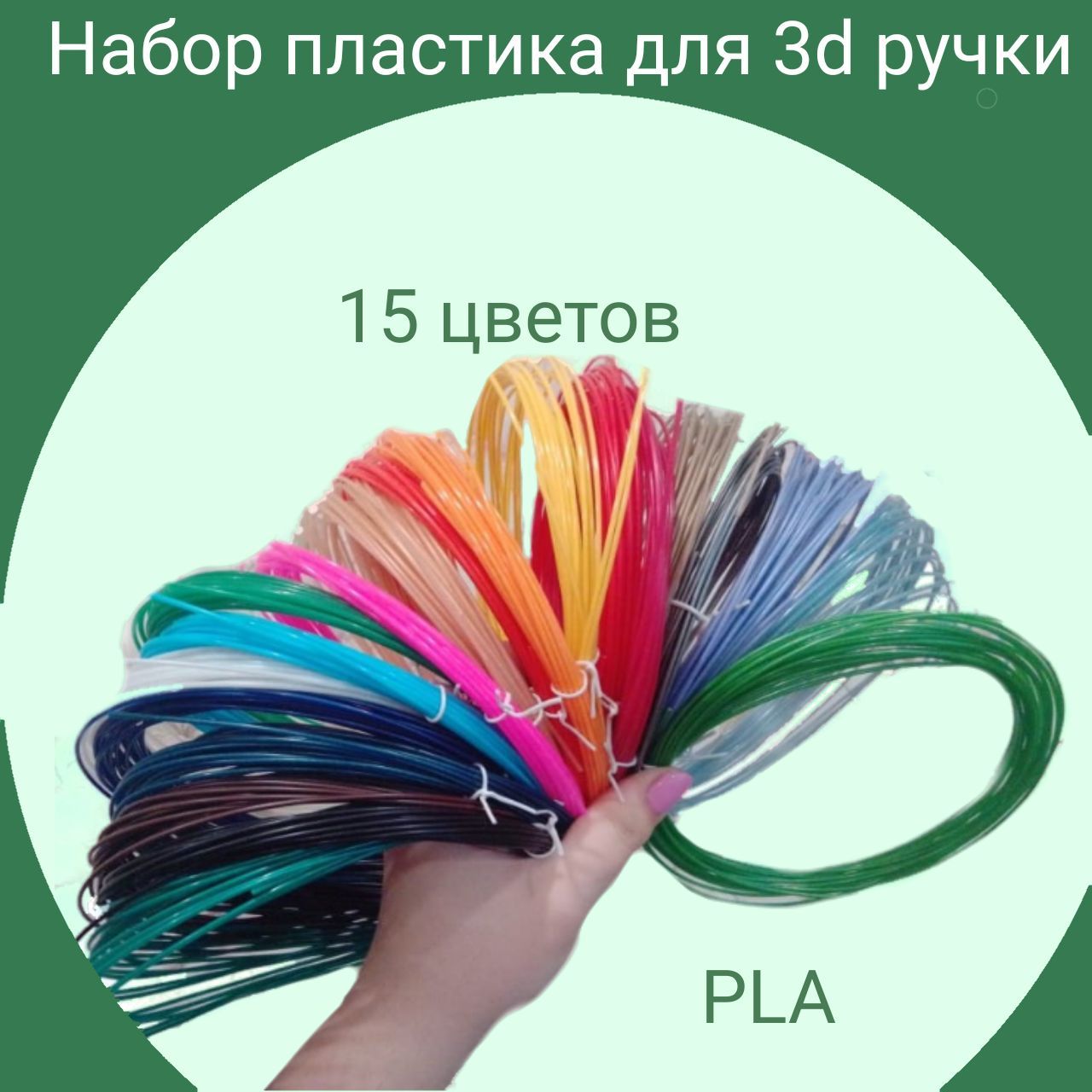 Набор PLA пластика для 3d ручки. 15 цветов.