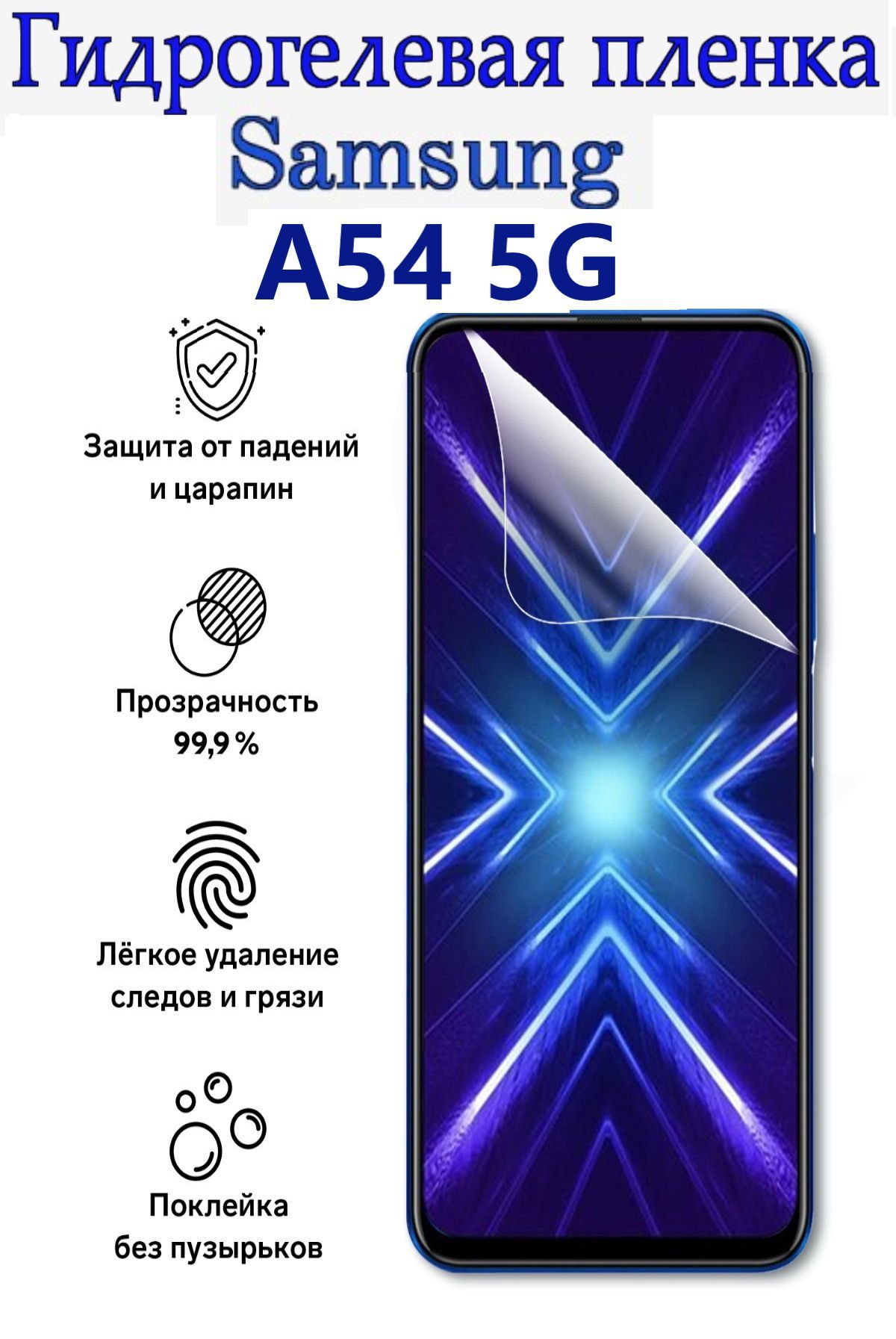 Защитная пленка Samsung A54 5G - купить по выгодной цене в  интернет-магазине OZON (1004033847)