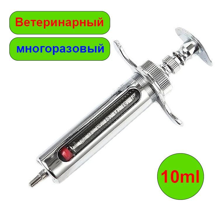 Шприц ветеринарный с бегунком 10 мл. Нержавеющая сталь, многоразовый шприц