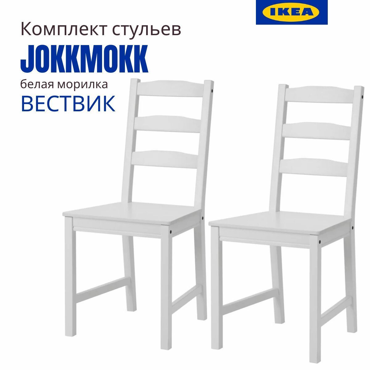 Стул Йокмокк IKEA (Вествик). Стулья для кухни. Деревянные стулья для кухни. Белая  морилка, 2 шт. - купить с доставкой по выгодным ценам в интернет-магазине  OZON (969604101)