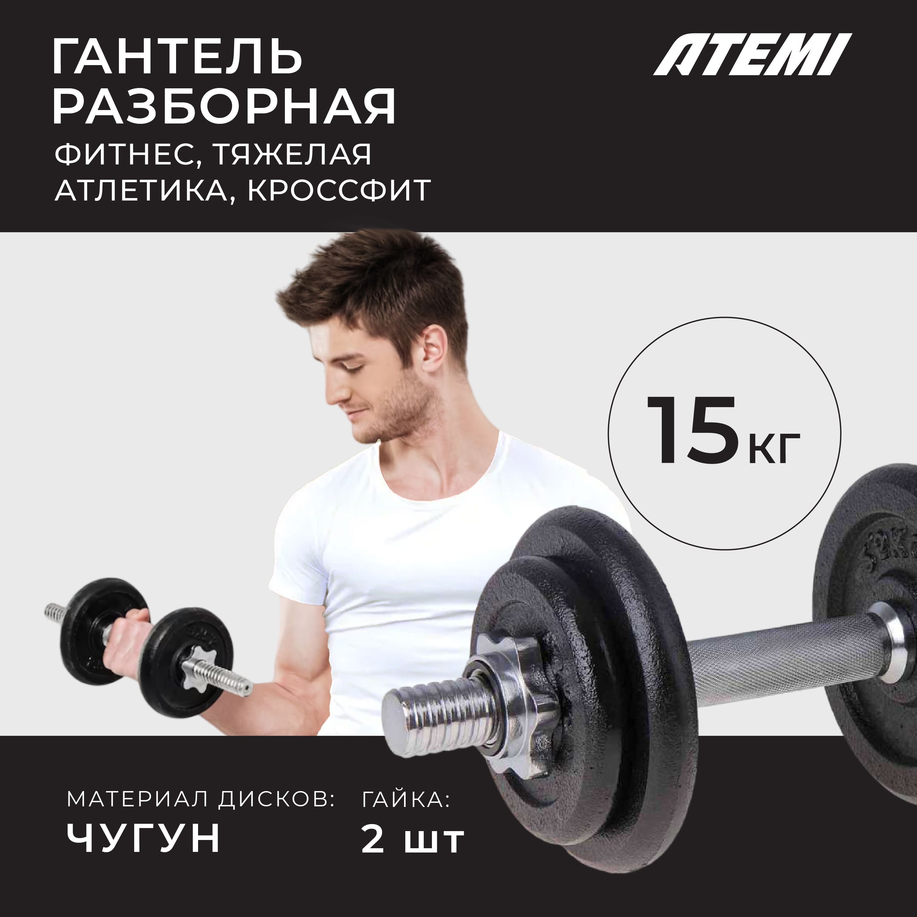 Ads 150. Гантель разборная Антат. Гантель разборная Антат 45 кг. Technogym штанга. Упражнения на плечи с гантелями в домашних условиях для мужчин.