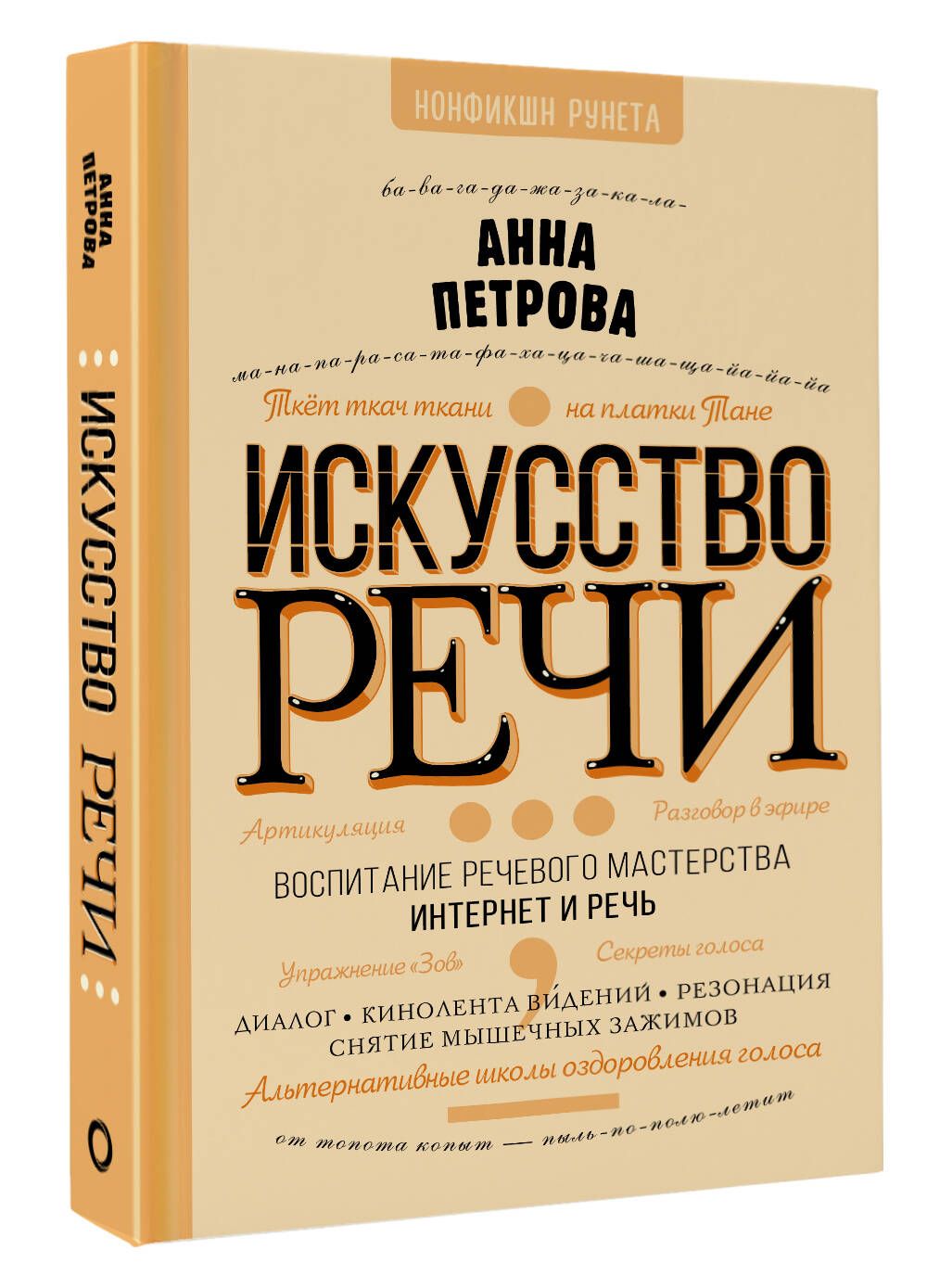 Искусство речи | Петрова Анна Николаевна - купить с доставкой по выгодным  ценам в интернет-магазине OZON (1004441265)