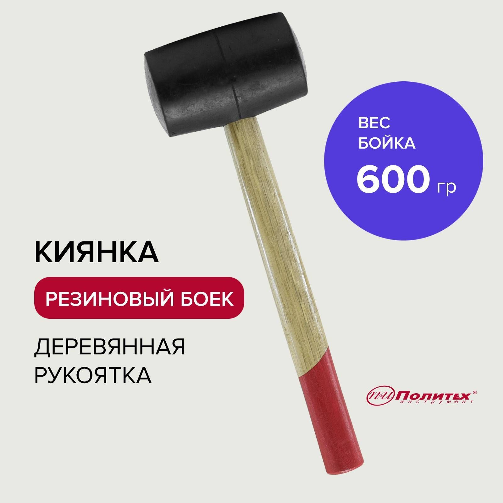 Киянкарезиновая600гдеревяннаяручкаПолитехИнструмент