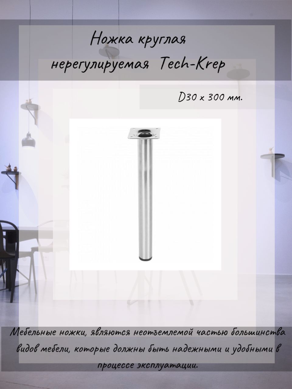 НожкакруглаянерегулируемаяTech-Krep,D30х300мм,никель