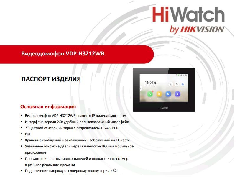 Vdp h3212w. VDP-h3212wb. VDP-d4214w HIWATCH Pro. VDP-h3212w схема подключения. WB-1024.