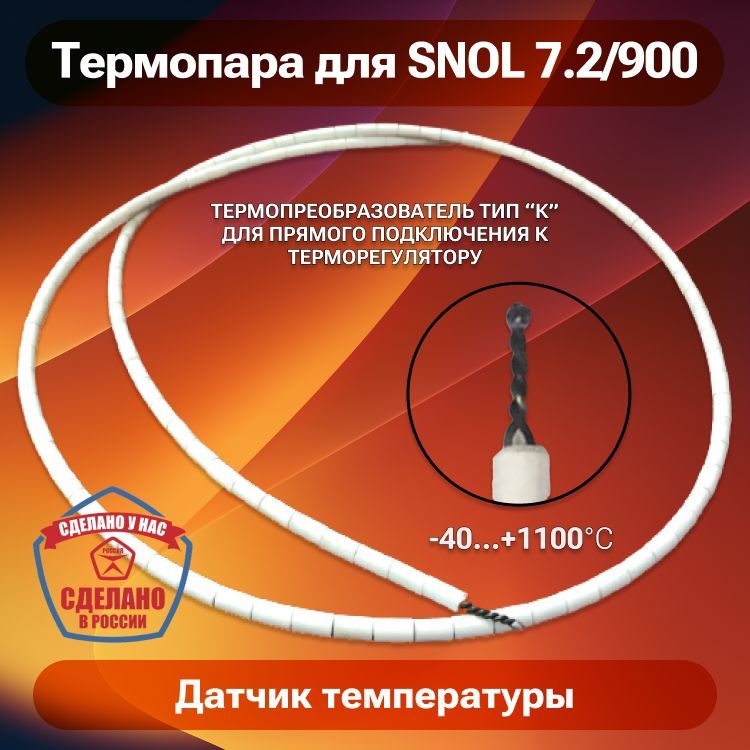 Термопара ТХА (тип К) для печи SNOL 7.2/900, датчик температуры для муфельной печи до 1100 градусов